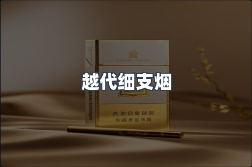 越代细支烟